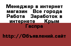 Менеджер в интернет-магазин - Все города Работа » Заработок в интернете   . Крым,Гаспра